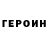 Героин герыч ledi ledi___DI: